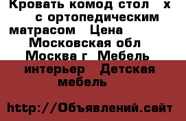 Кровать-комод-стол 90х200 с ортопедическим матрасом › Цена ­ 9 000 - Московская обл., Москва г. Мебель, интерьер » Детская мебель   